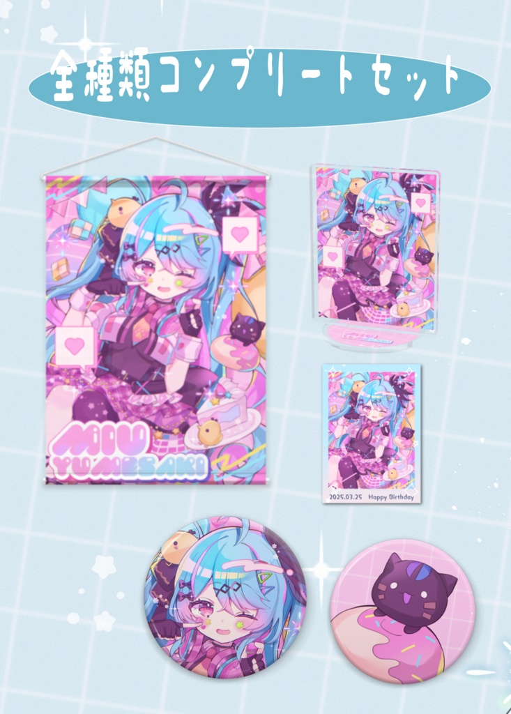 ぜんぶコンプリートセット【夢咲みう誕生日2025記念グッズ】