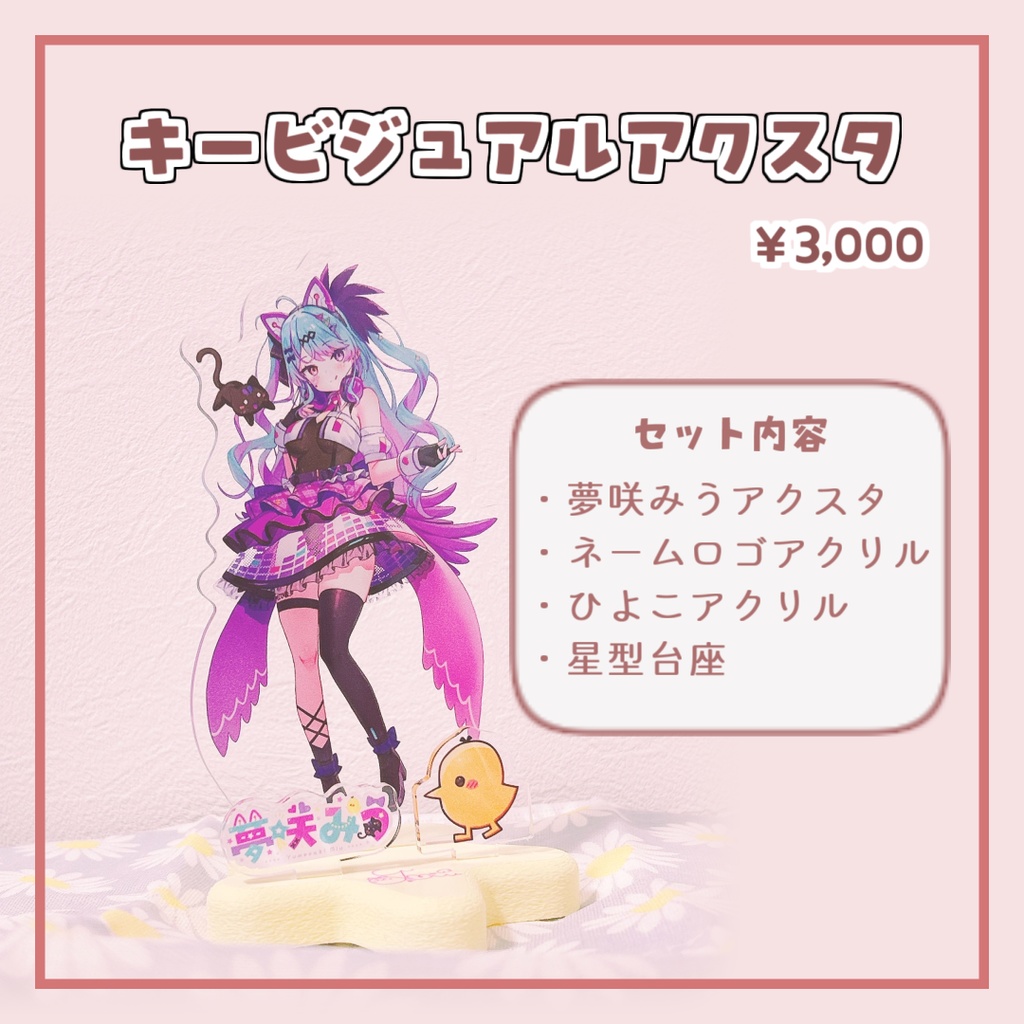 【通常衣装♡キービジュアル】アクリルスタンド