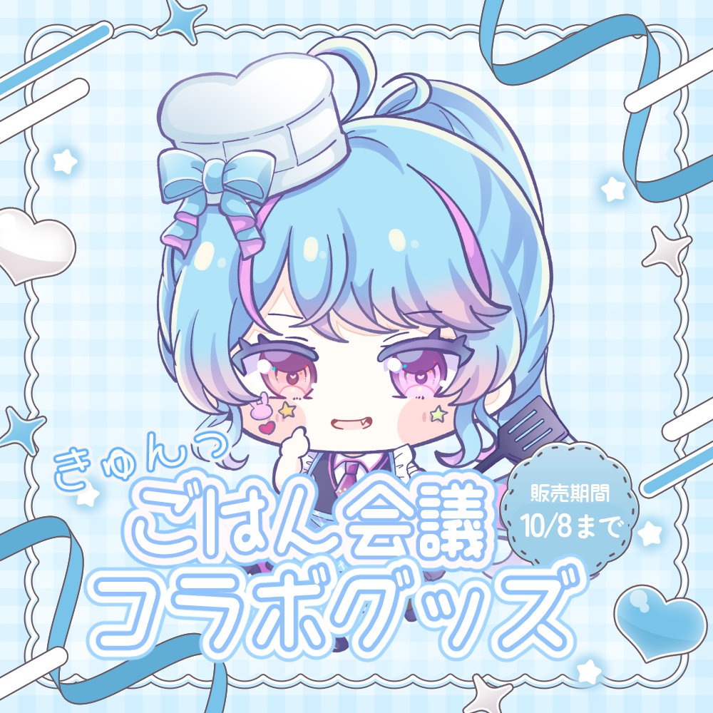 〚コラボグッズ〛彼氏に作るならこれでしょ?!女子会議♡みうver.