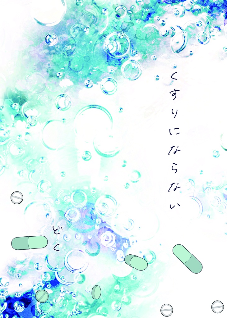 くすりにならない