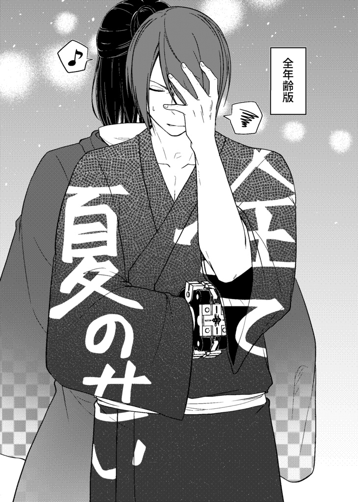 全て夏のせい