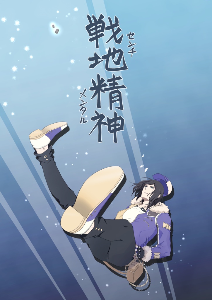 戦地精神-センチメンタル-