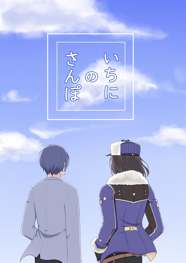 いちにのさんぽ