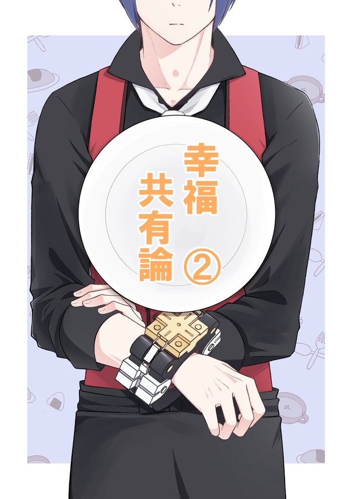 幸福共有論②