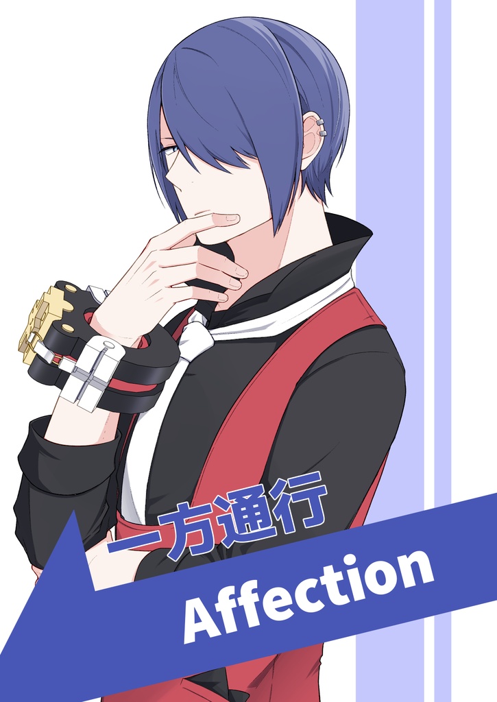 一方通行Affection