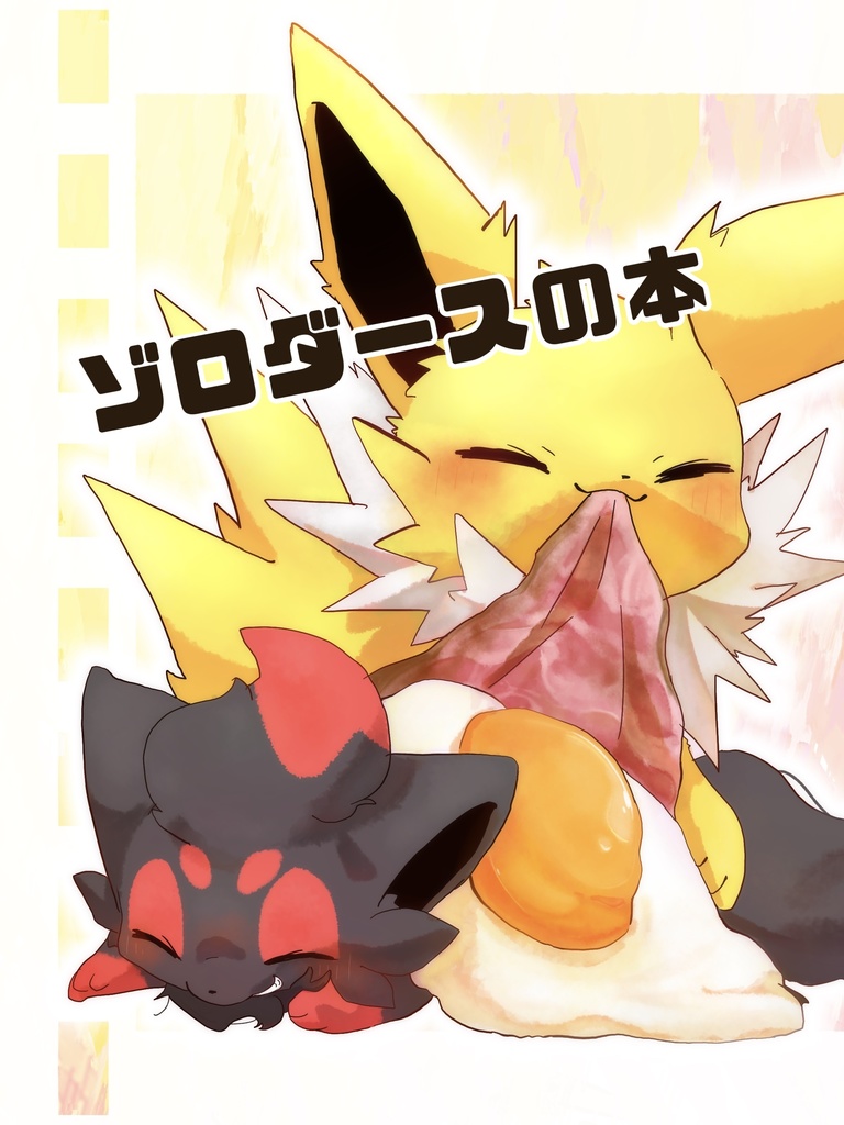 ゾロダースの本