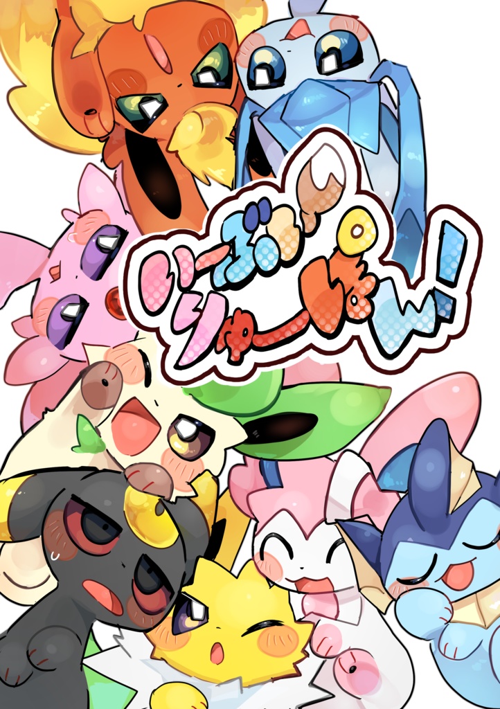 【ENG・DL】Eevee_Ryu-Pon!　（いーぶいりゅーぽん！英語版）