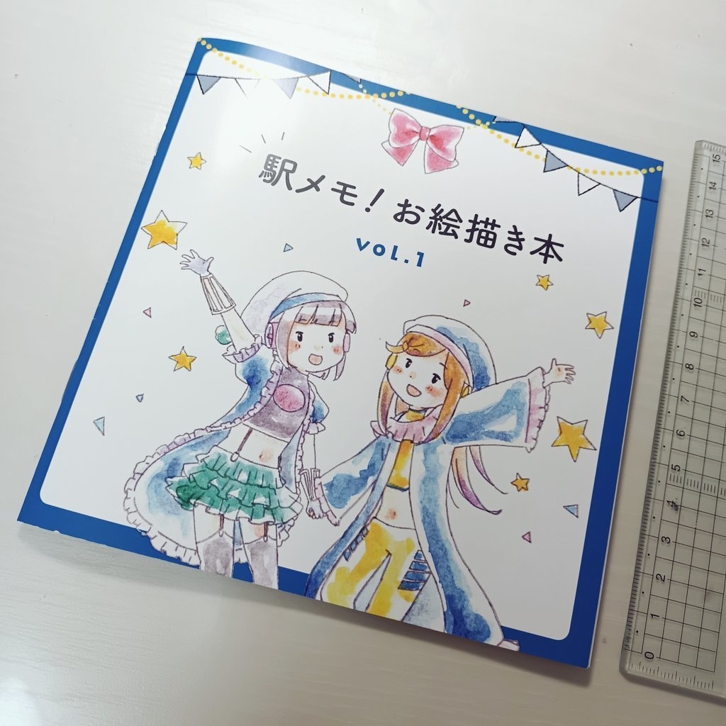 駅メモ！お絵描き本 vol.1