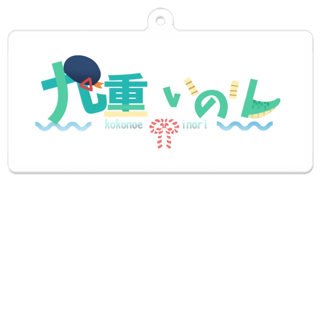 九重いのり　名前ロゴキーホルダー