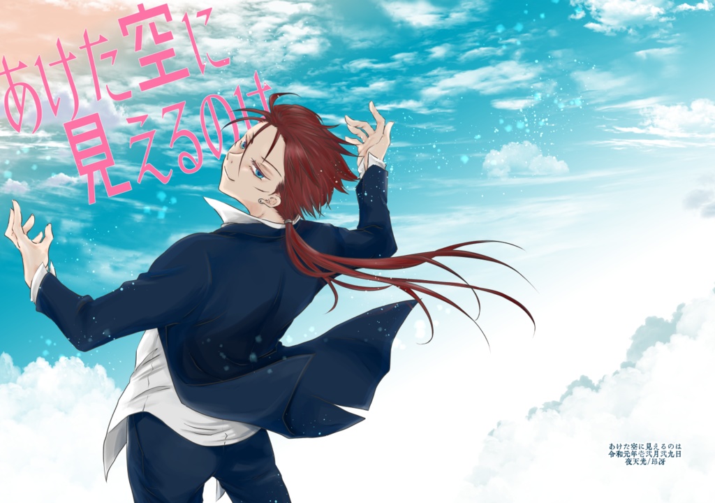 あけた空にみえるのは