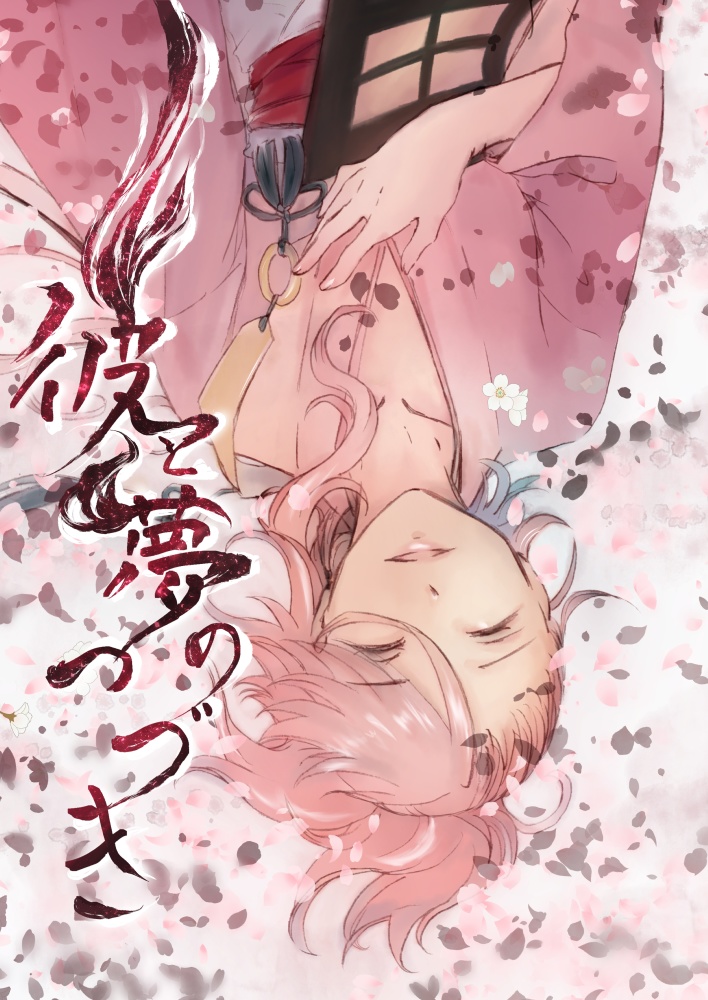 彼と夢のつづき