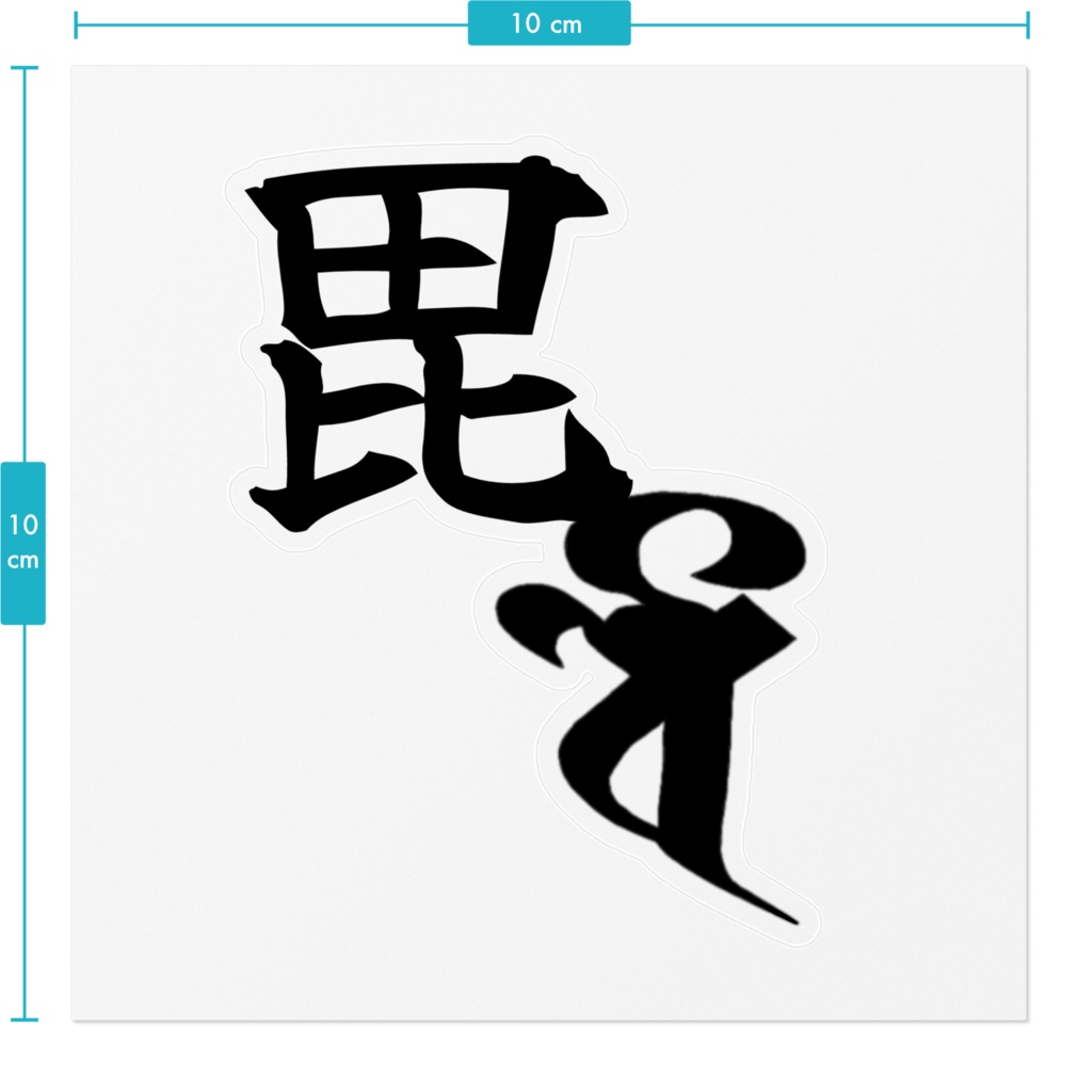 毘沙門天・ステッカー