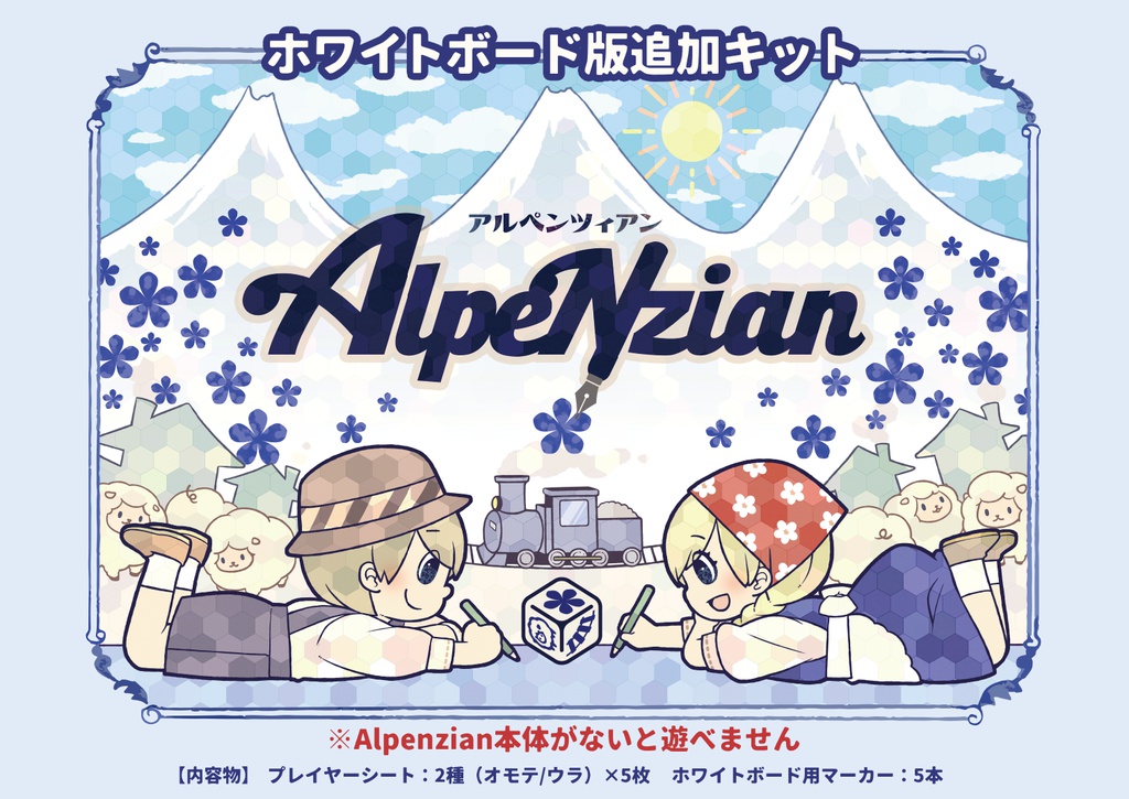 アルペンツィアン 追加ホワイトボードキット