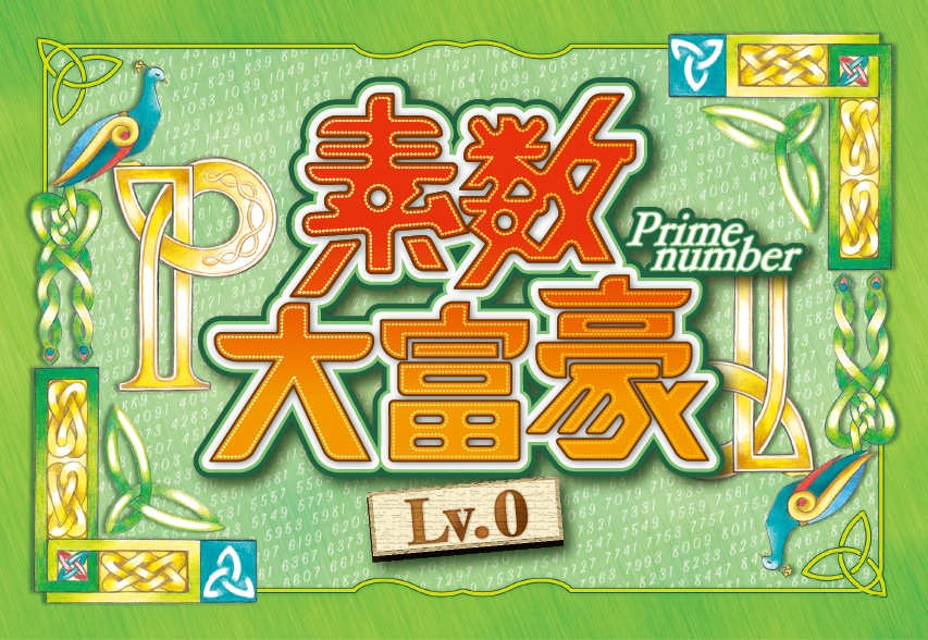 素数大富豪 Lv.0【BOOTH特価】