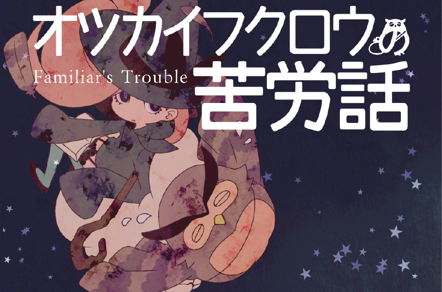 オツカイフクロウの苦労話