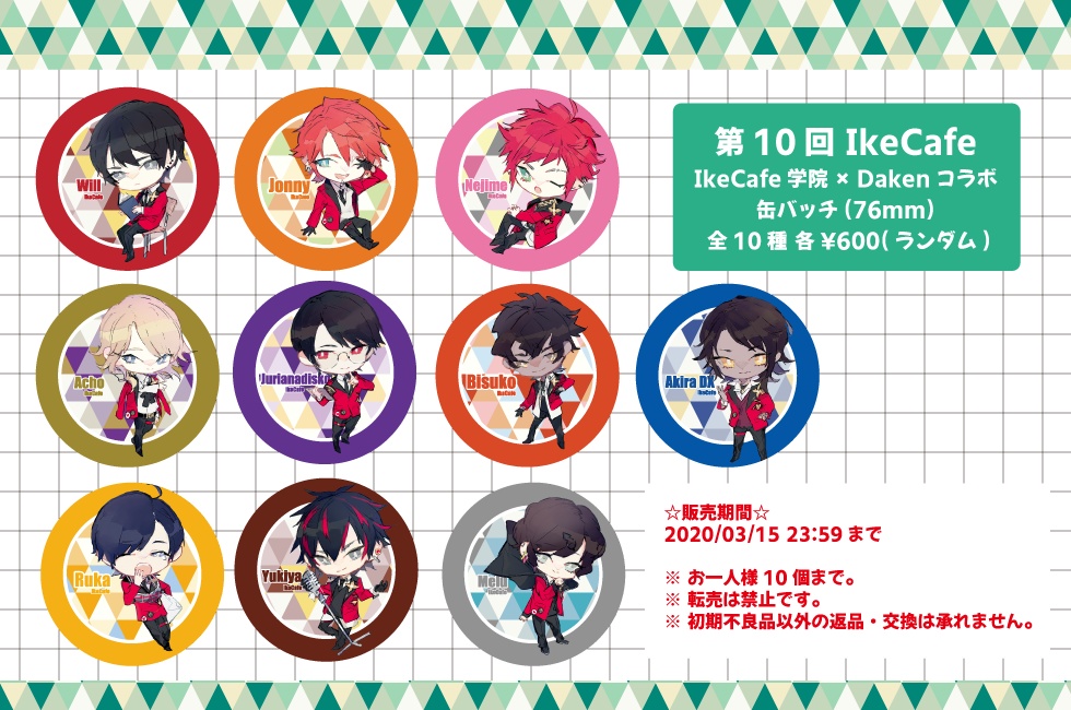 第10回 IkeCafe 「IkeCafe学院」Dakenコラボグッズ 缶バッチ 