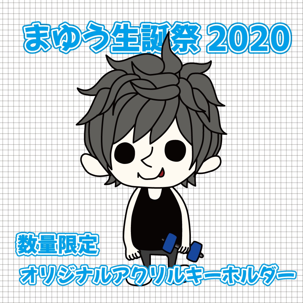 まゆう生誕祭2020 オリジナルアクリルキーホルダー