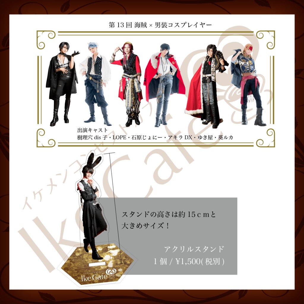 IkeCafe Goods Event アクリルスタンド