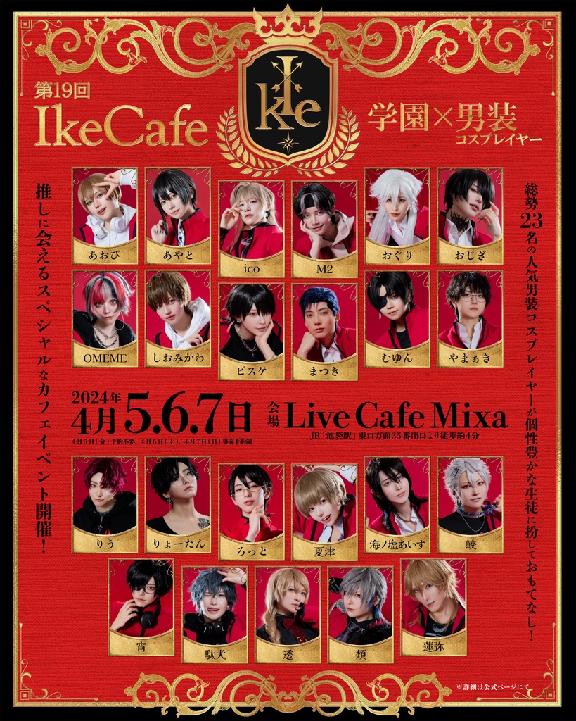 第19回IkeCafe　「学園×男装コスプレイヤー」