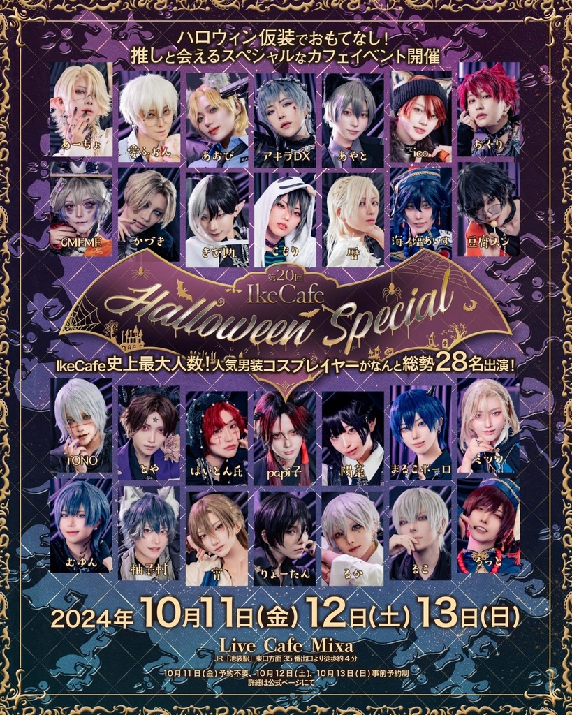 第20回IkeCafe 「Halloween Special」