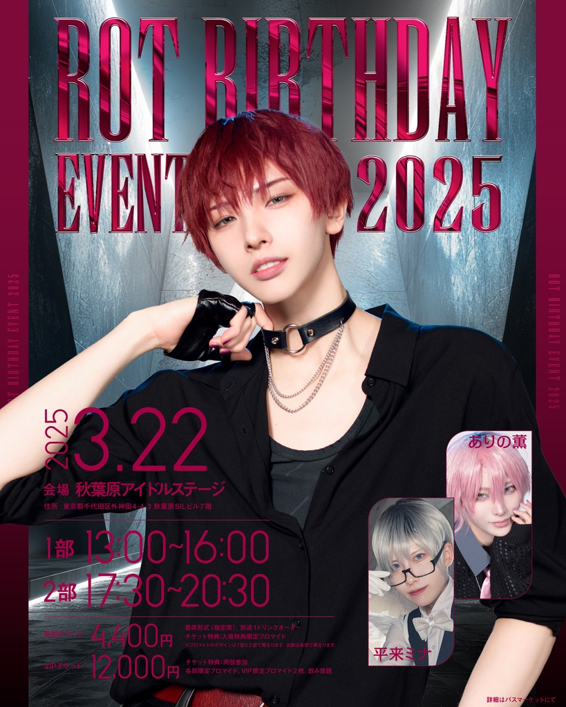 ろっと Birthday Event 2025