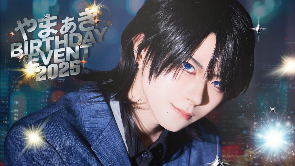  やまぁき BirthdayEvent 2025
