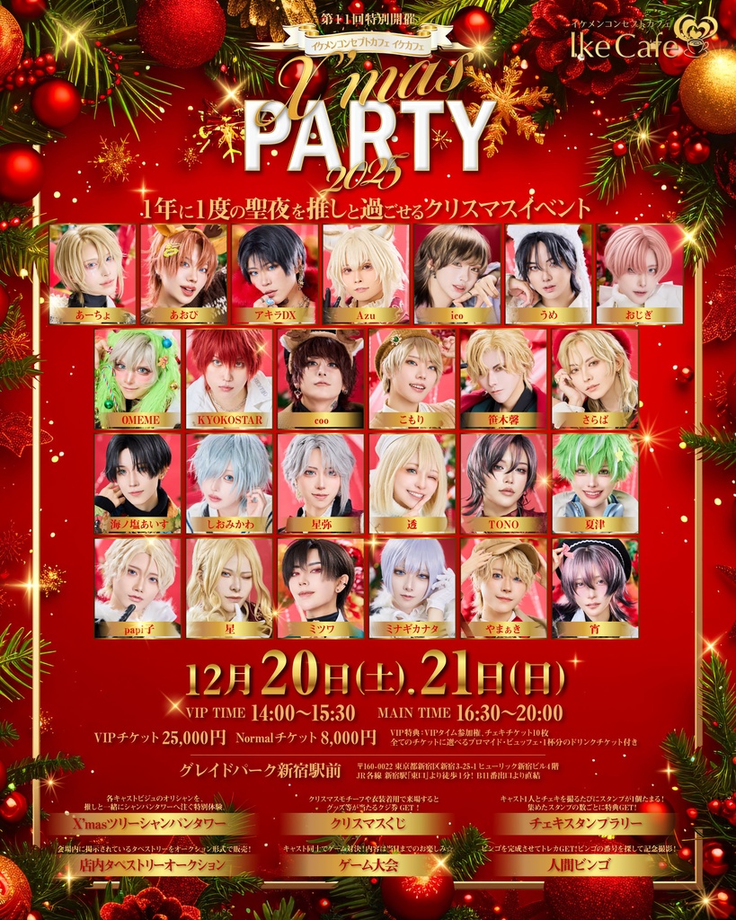 IkeCafeクリスマスパーティー2025