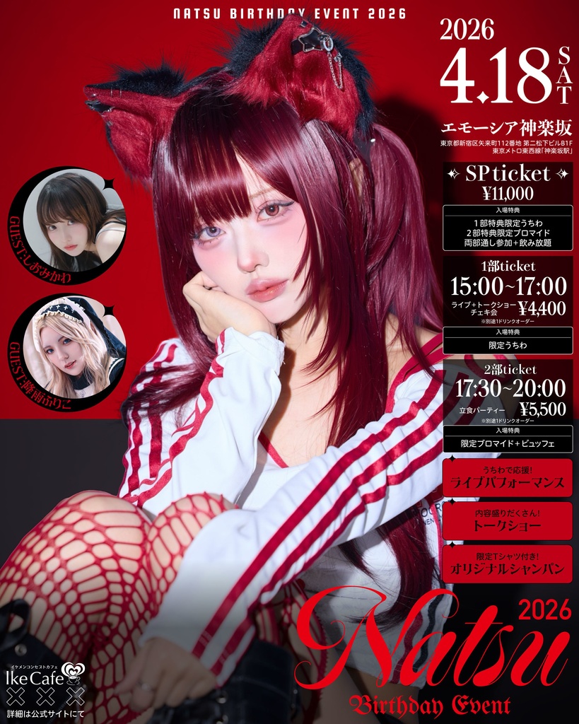 夏津 Birthday Event 2026【当日予約】