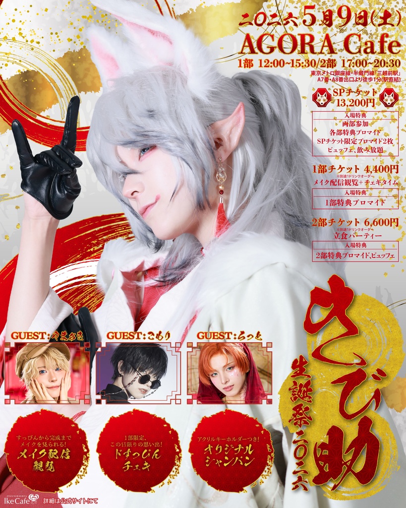 きび助 生誕祭二〇二六【当日予約】