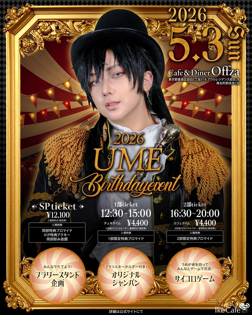 うめ Birthday Event 2026【遠隔販売】