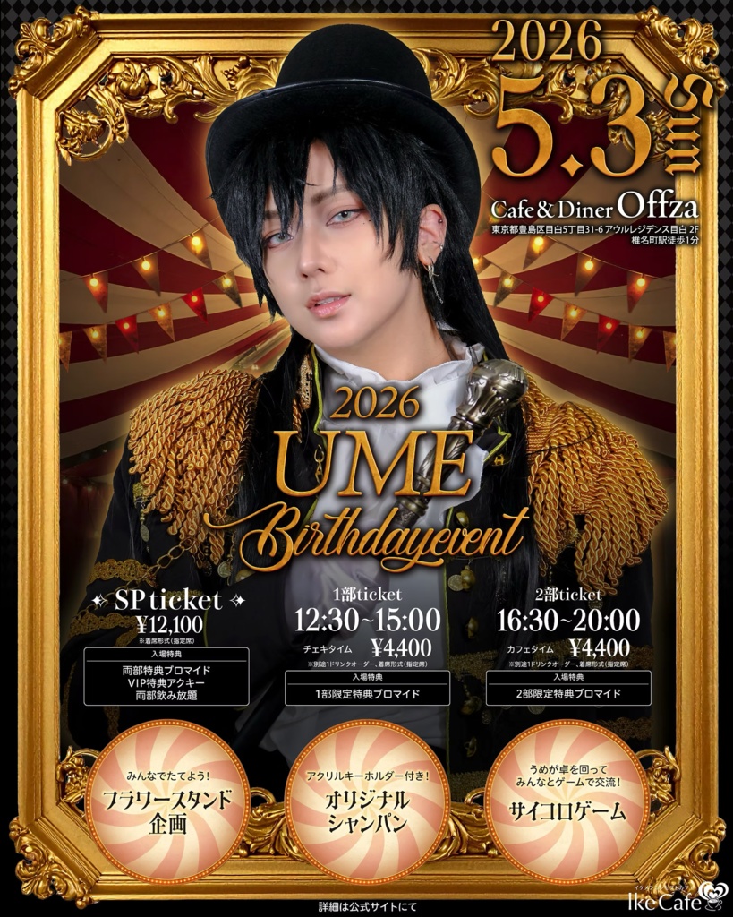 うめ Birthday Event 2026【後日通販】