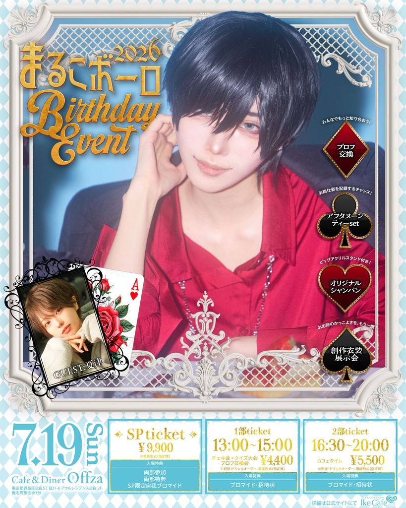 まるこボーロ Birthday Event 2026【当日予約】