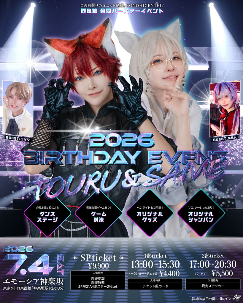 透&鮫 合同バースデーイベント 2026【当日予約】