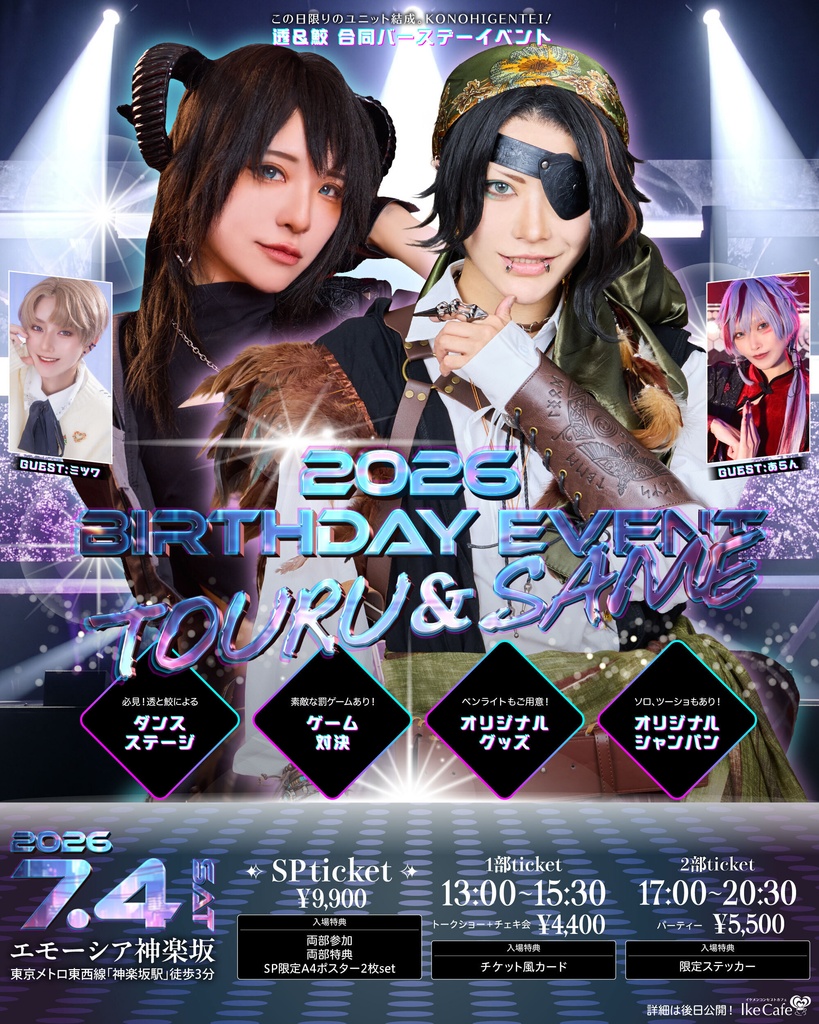 透&鮫 合同バースデーイベント 2026【通販】