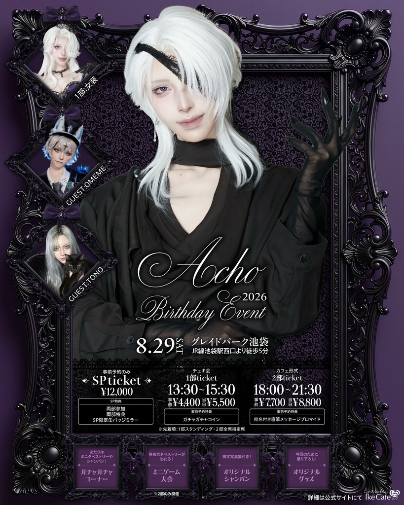 Acho Birthday Event 2026【当日予約】