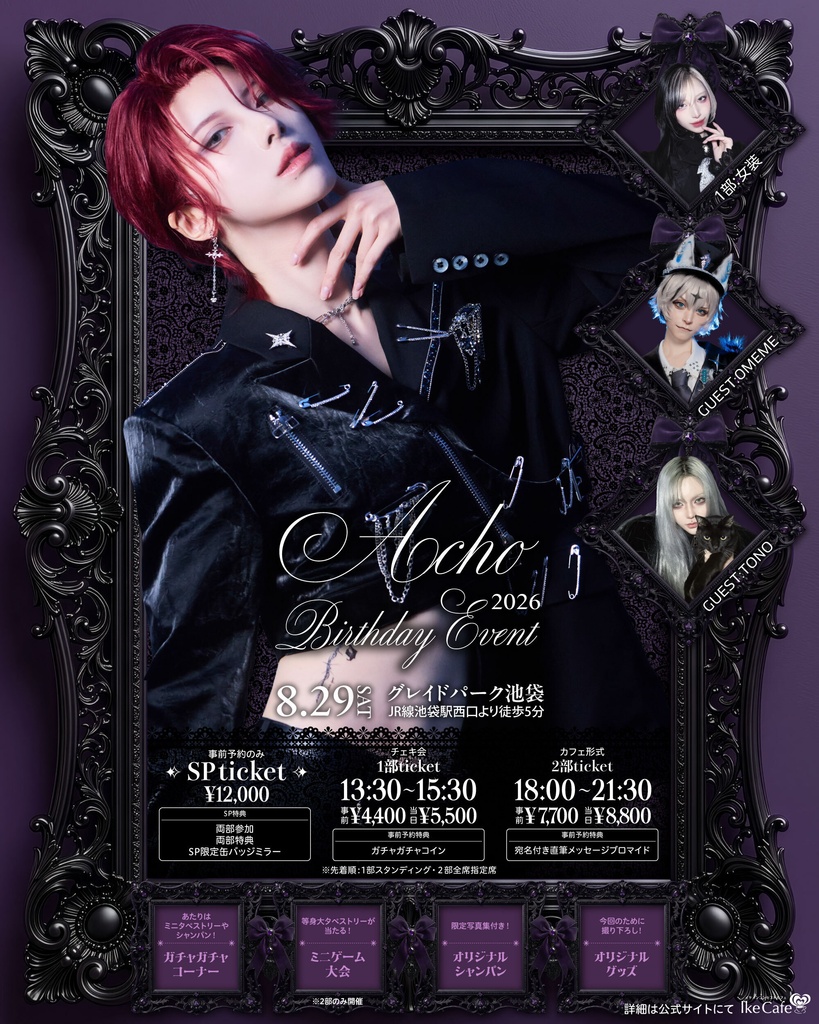 Acho Birthday Event 2026【通販】