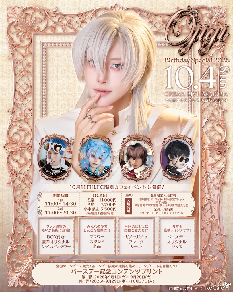 OJIGI Birthday Special 2026 10/4(日)メインイベント用 当日予約