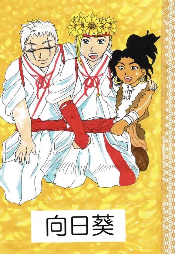 【送料のみ】向日葵（地獄楽）