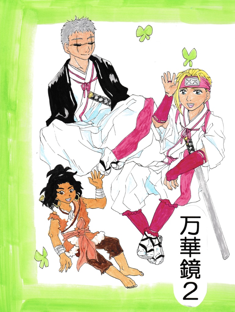 【送料のみ/無配】万華鏡２（地獄楽）