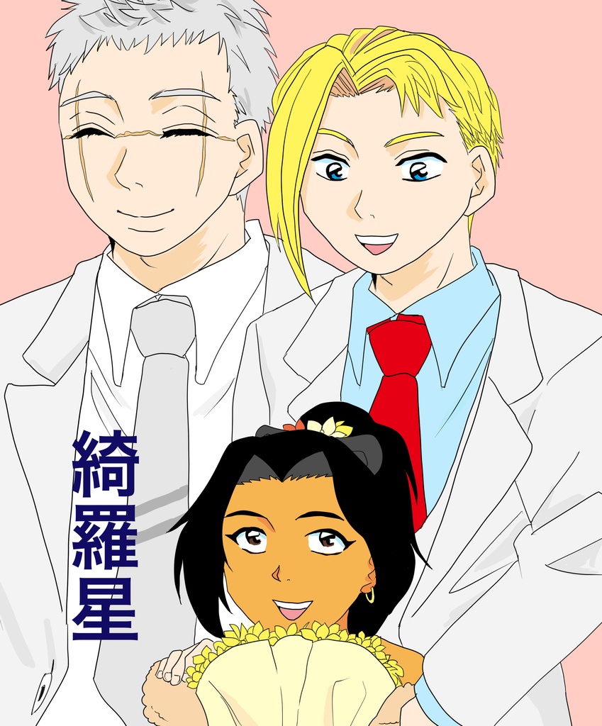 綺羅星（地獄楽）