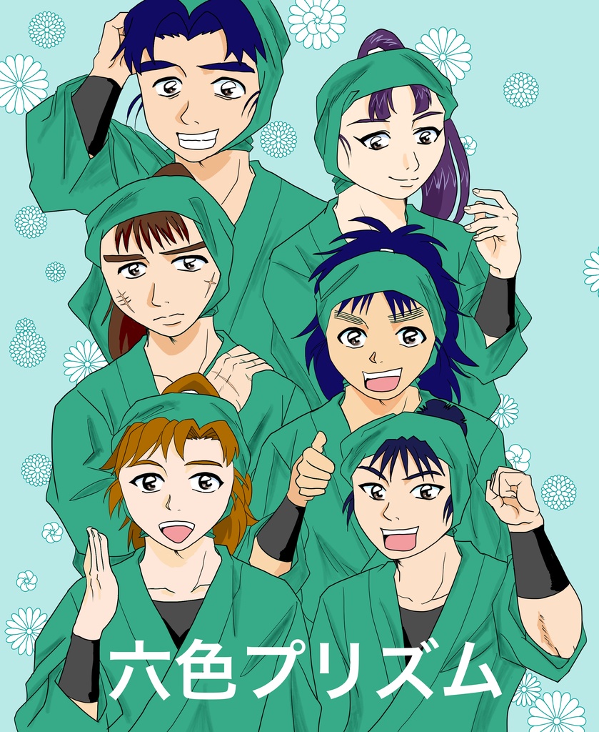 六色プリズム（忍たま）