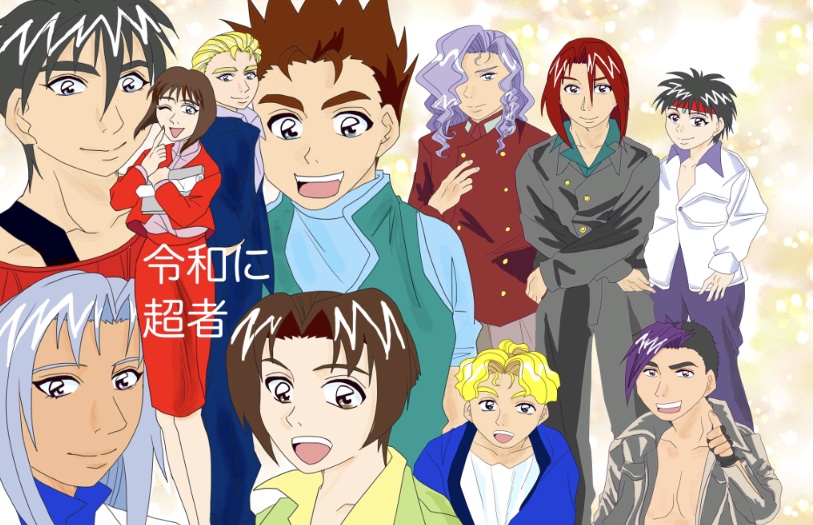 令和に超者（超者ライディーン）