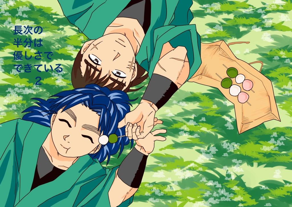 長次の半分は優しさでできている2（忍たま）