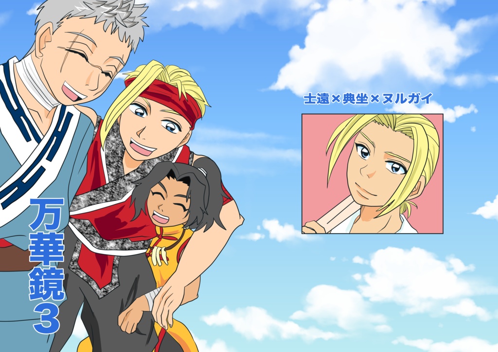 万華鏡3（地獄楽）