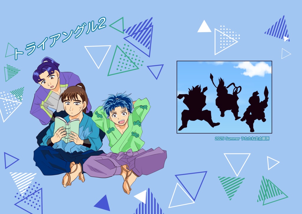 トライアングル2（忍たま）