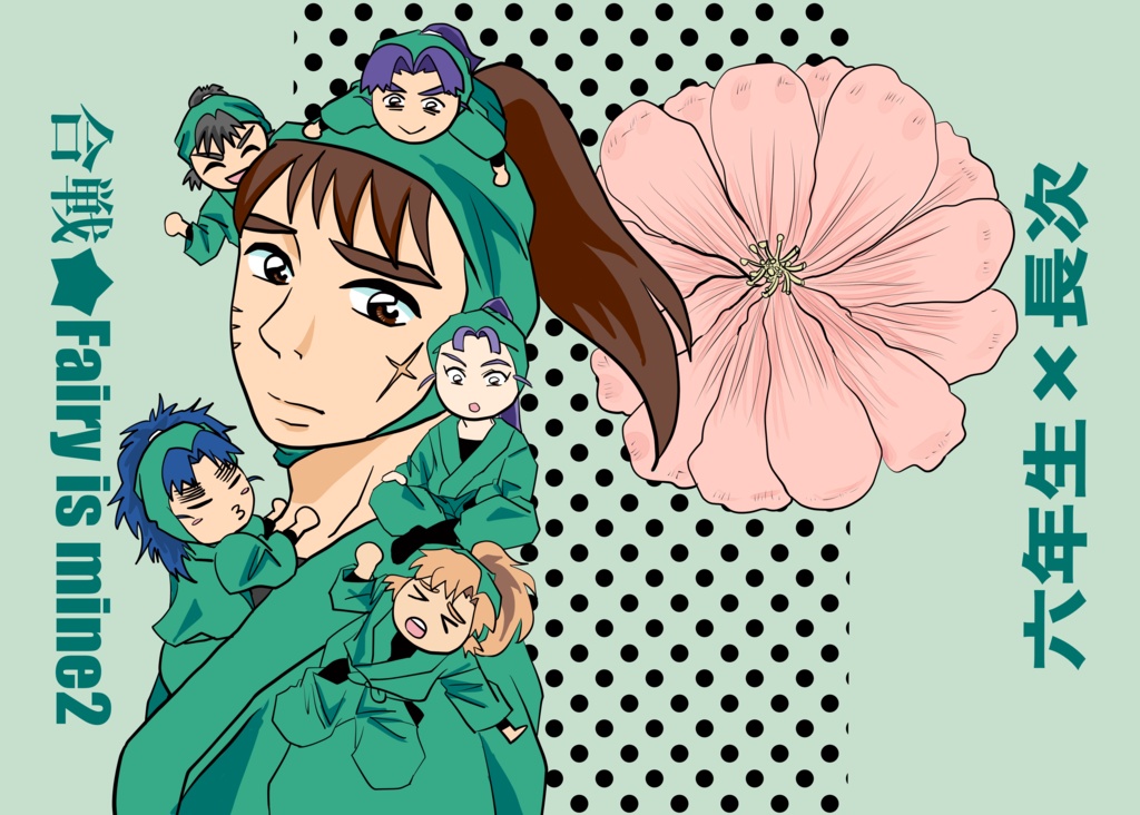 合戦★Fairy is mine2（忍たま）