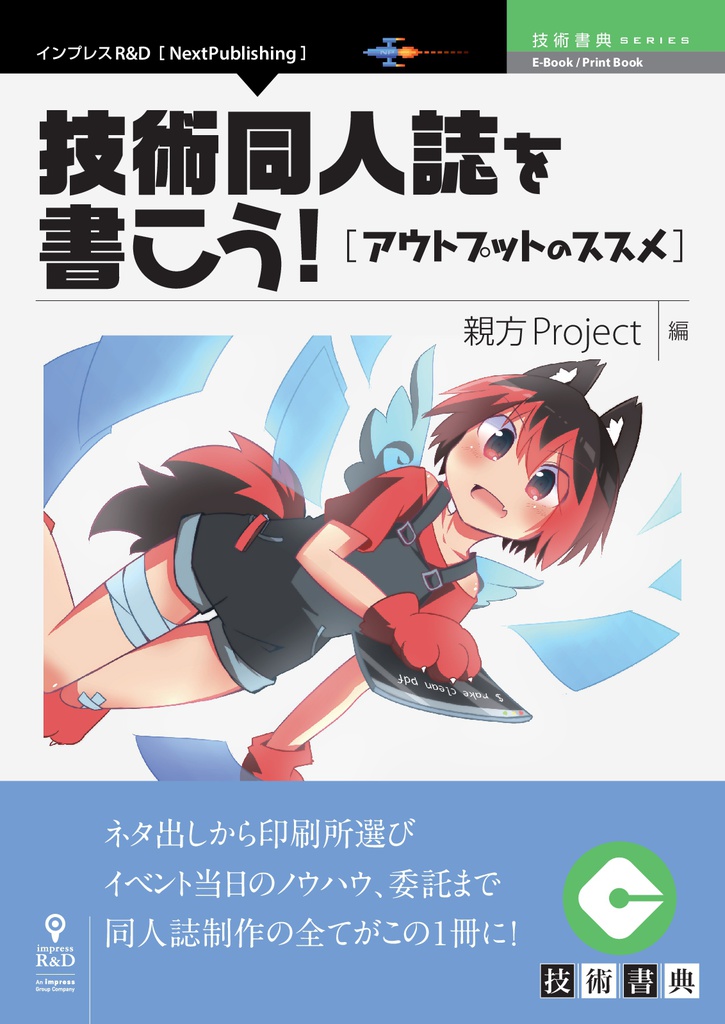 技術同人誌を書こう! アウトプットのススメ