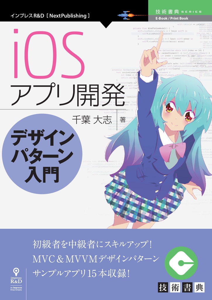 iOSアプリ開発デザインパターン入門