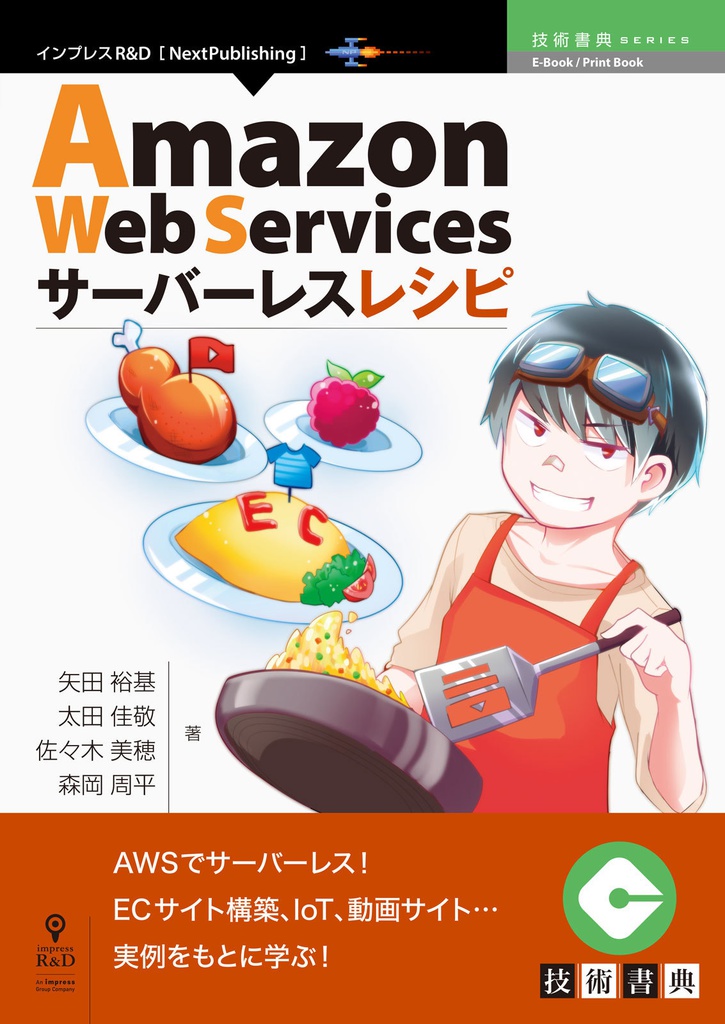 Amazon Web Servicesサーバーレスレシピ