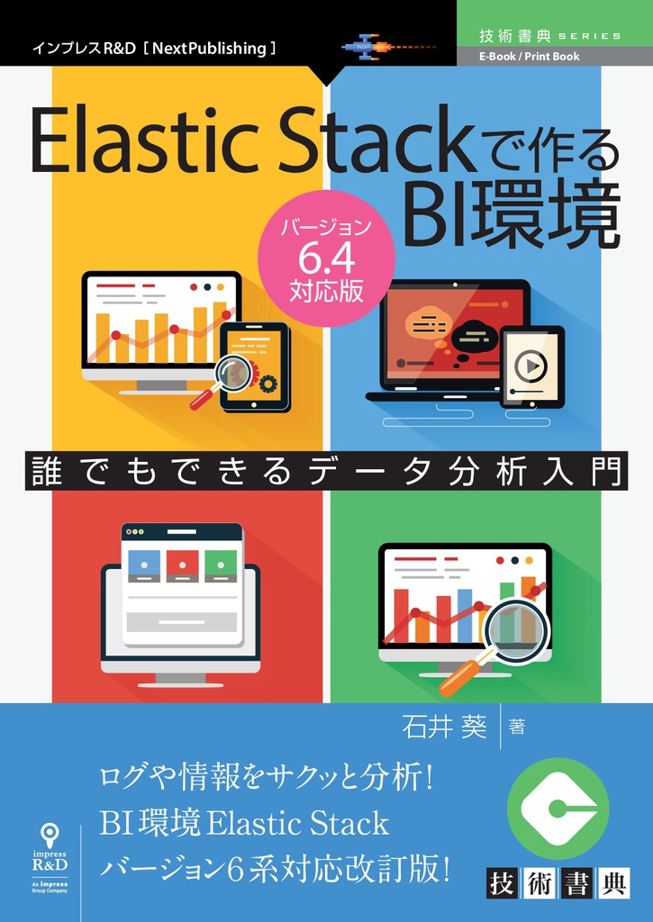 Elastic Stackで作るBI環境 バージョン6.4対応版